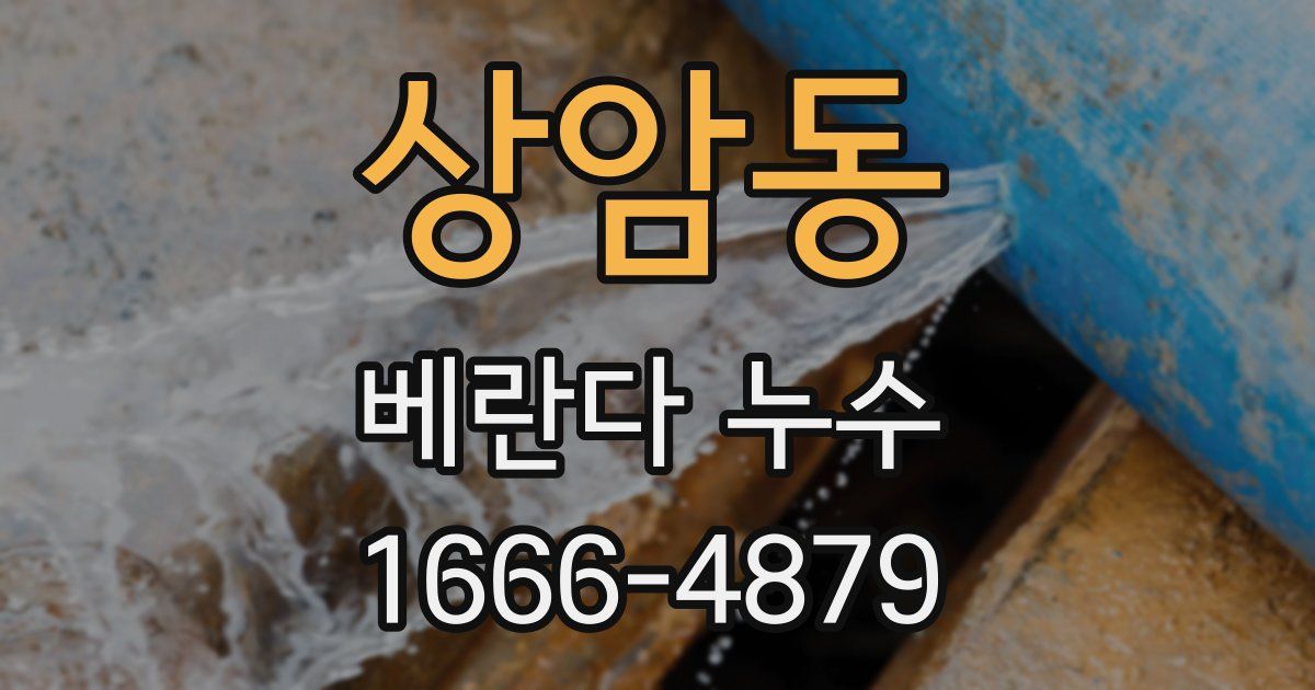 상암동 베란다 누수