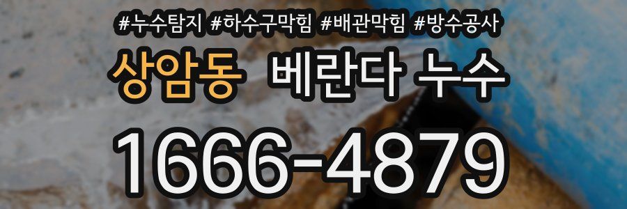 상암동 베란다 누수