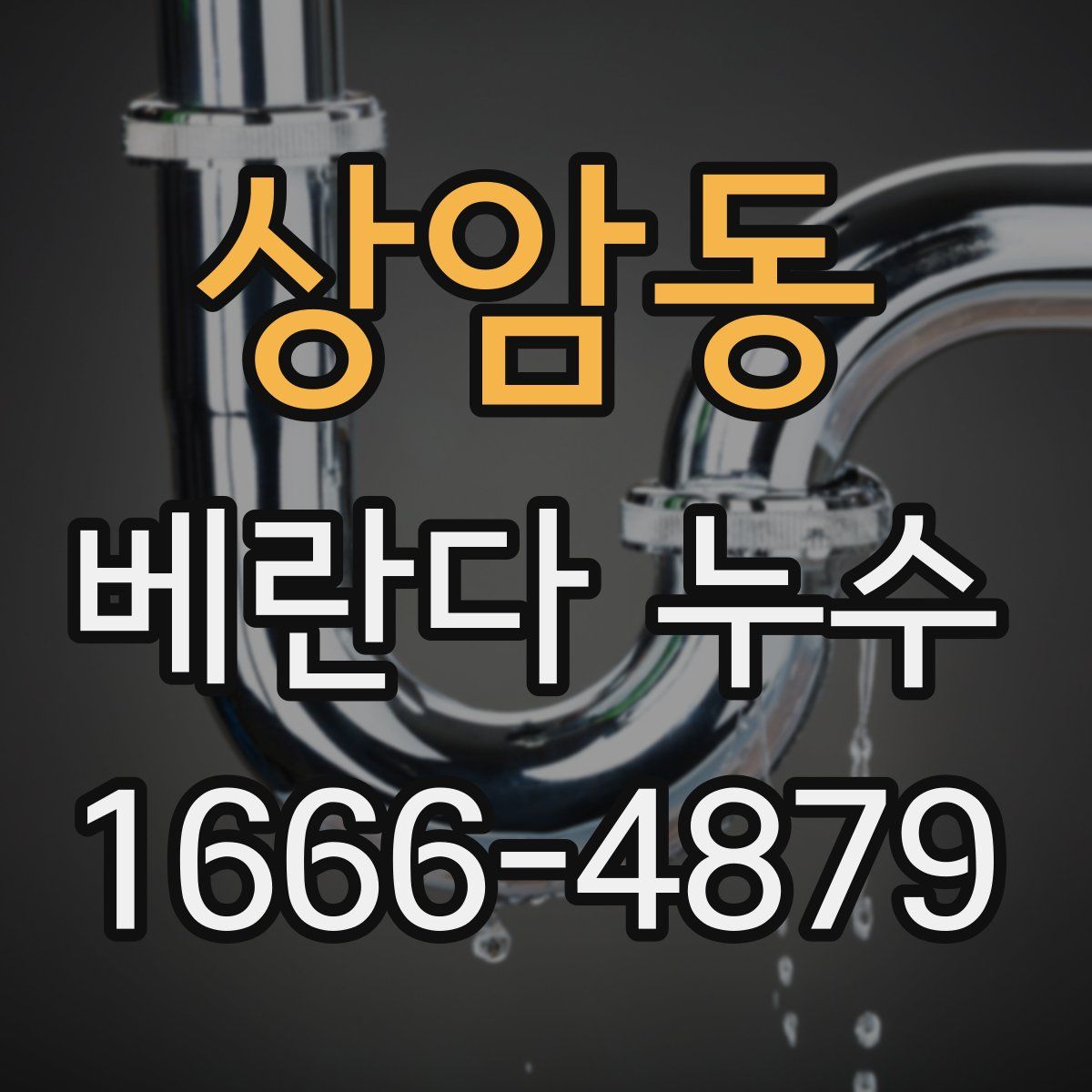 상암동 베란다 누수