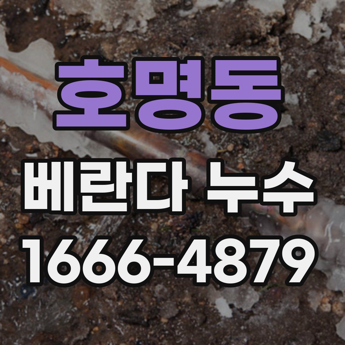 호명동 베란다 누수