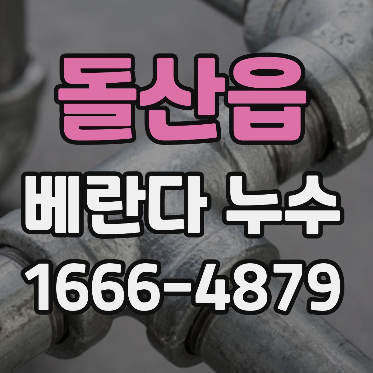 돌산읍 베란다 누수