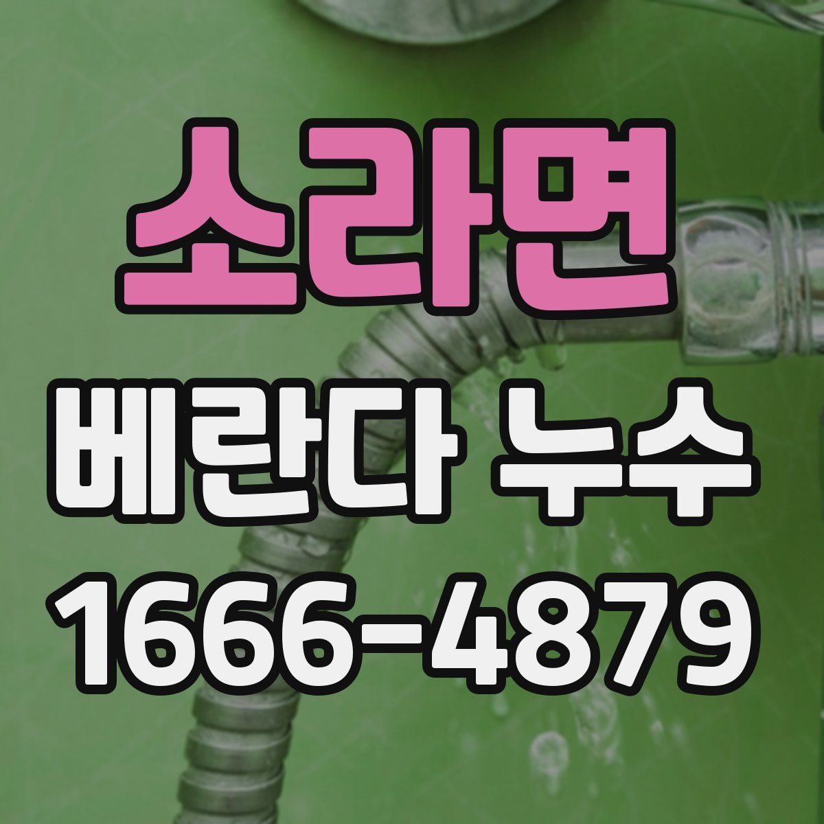 소라면 베란다 누수