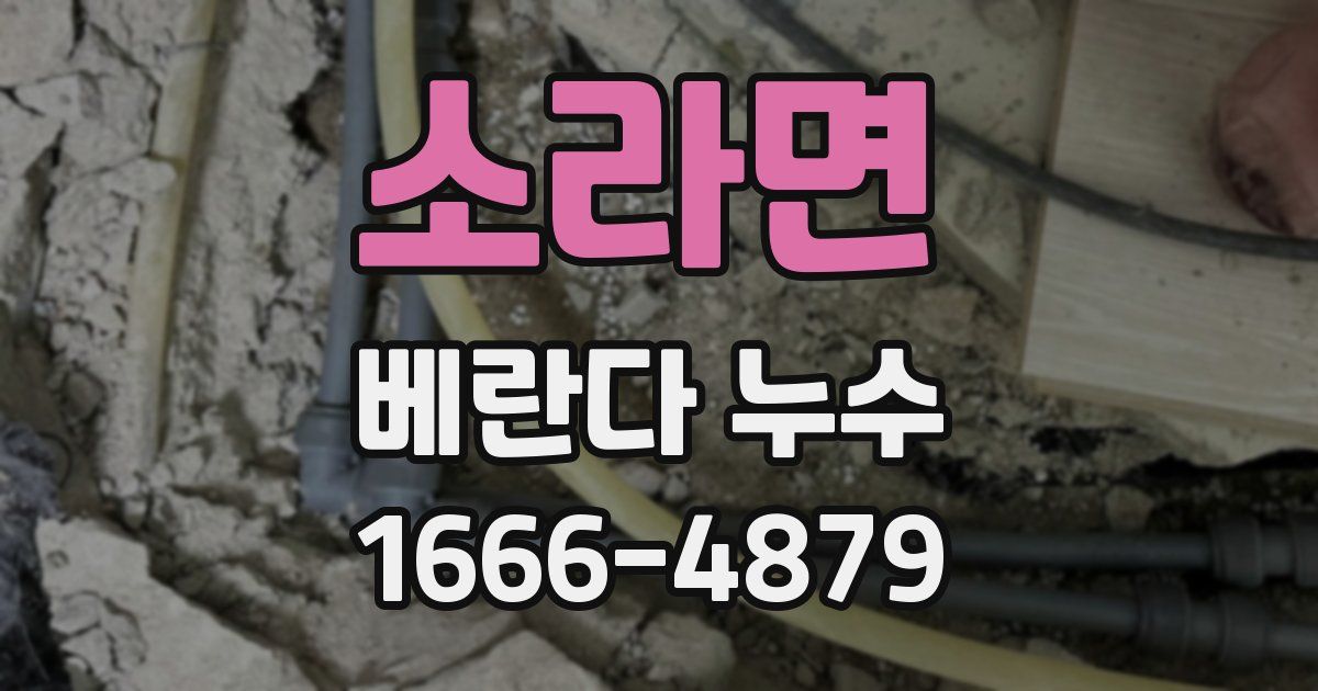 소라면 베란다 누수