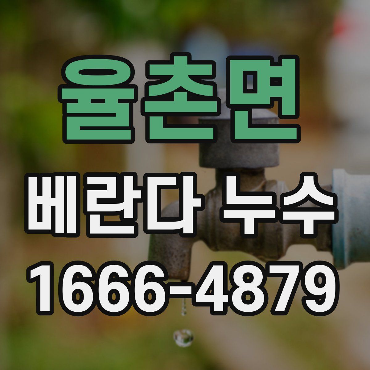 율촌면 베란다 누수