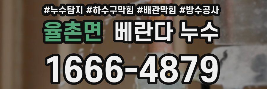 율촌면 베란다 누수