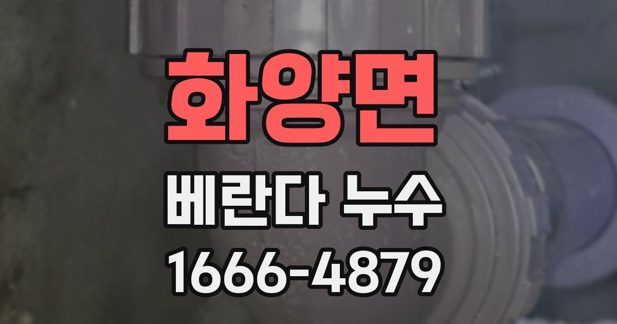 화양면 베란다 누수