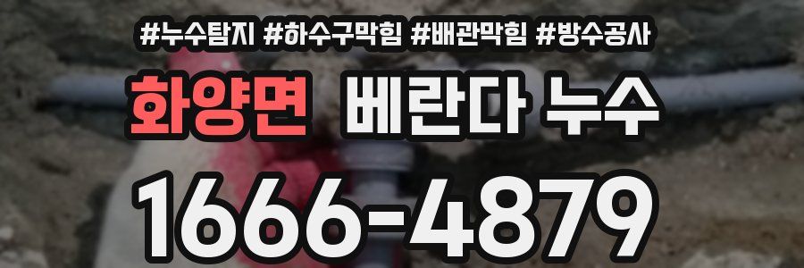 화양면 베란다 누수