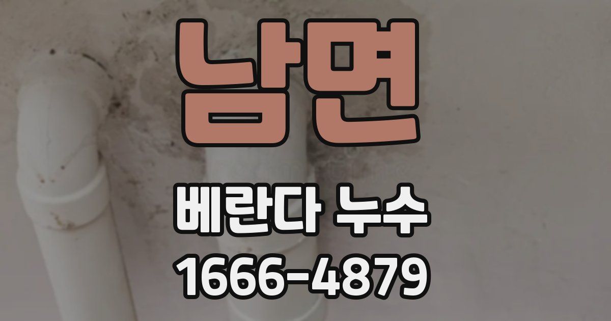 남면 베란다 누수