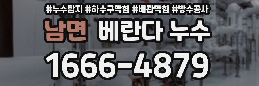 남면 베란다 누수