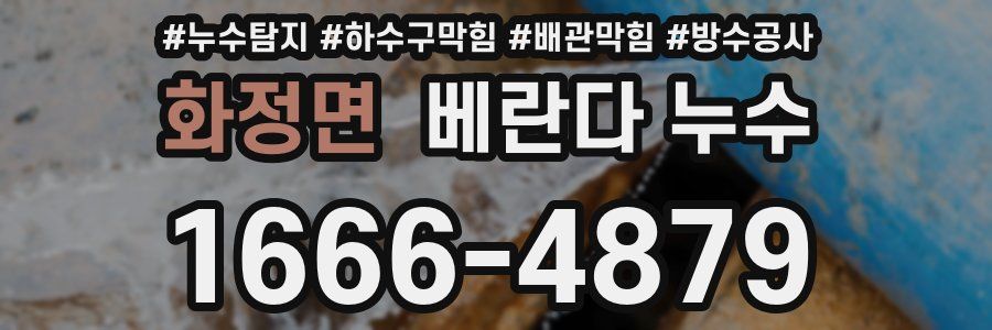 화정면 베란다 누수