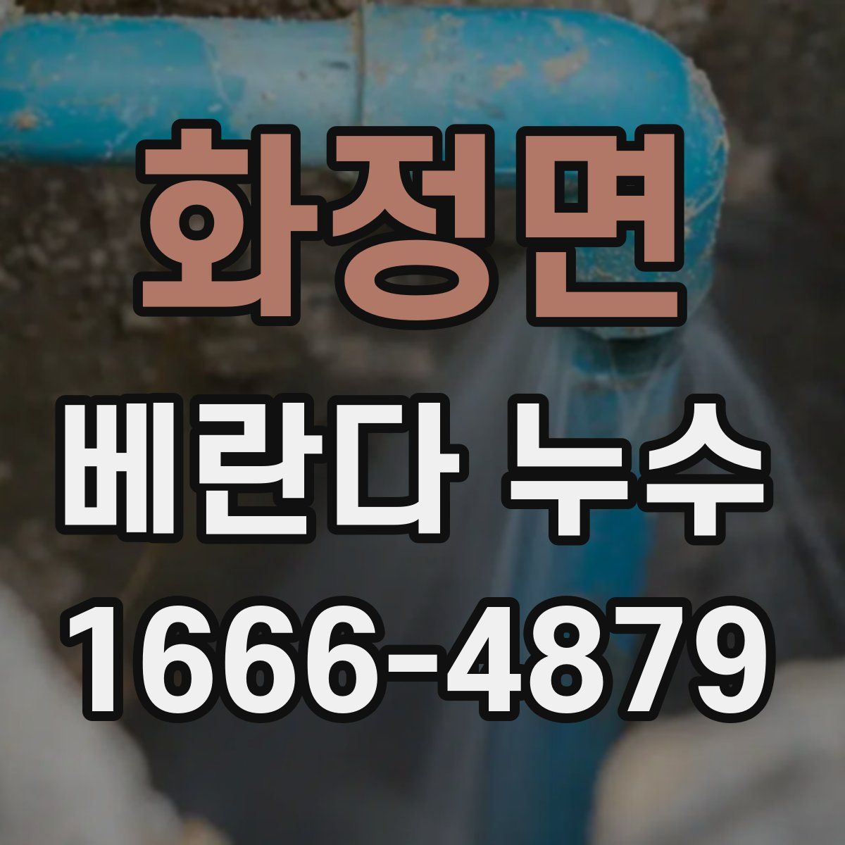 화정면 베란다 누수