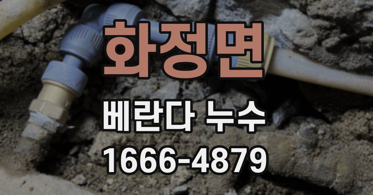 화정면 베란다 누수