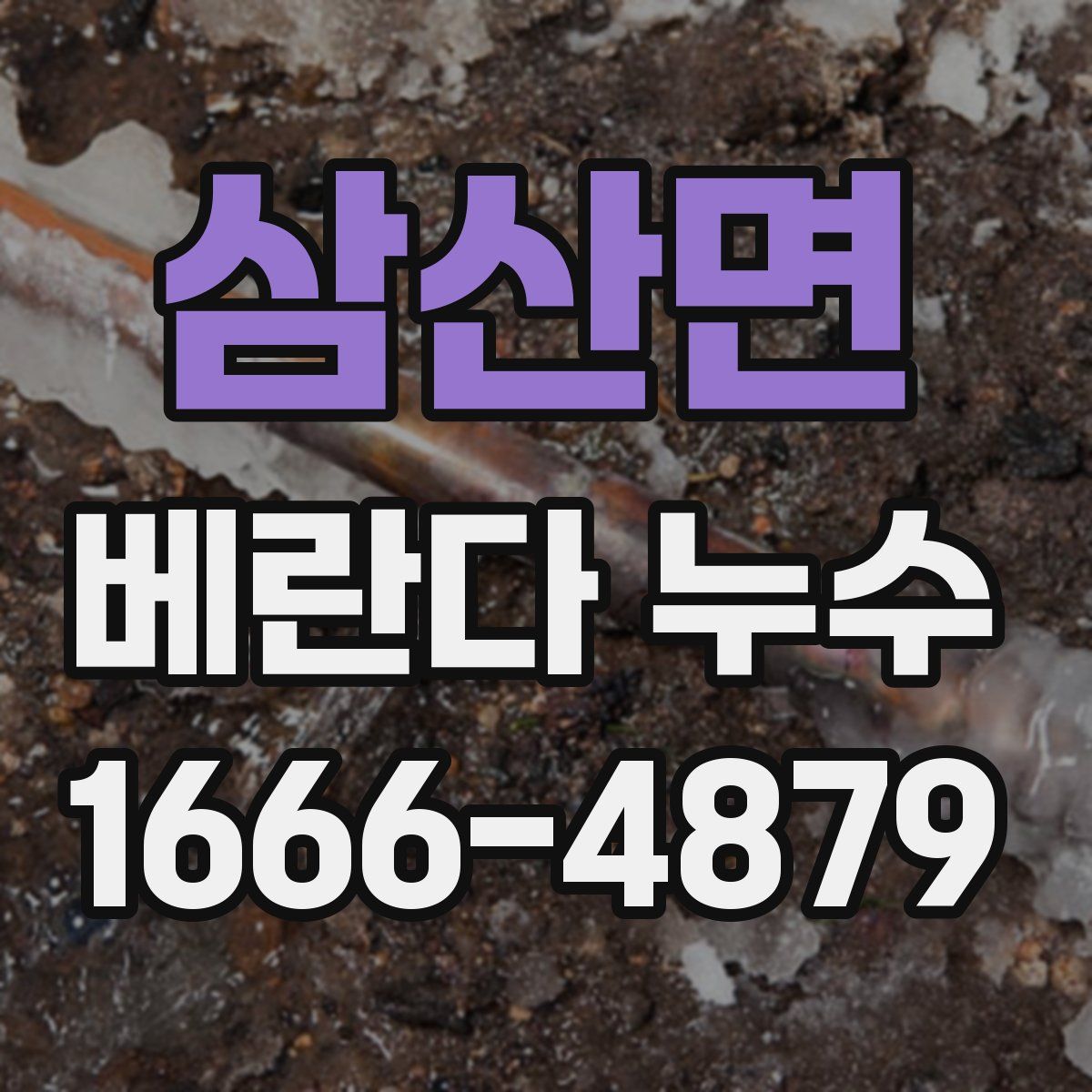 삼산면 베란다 누수