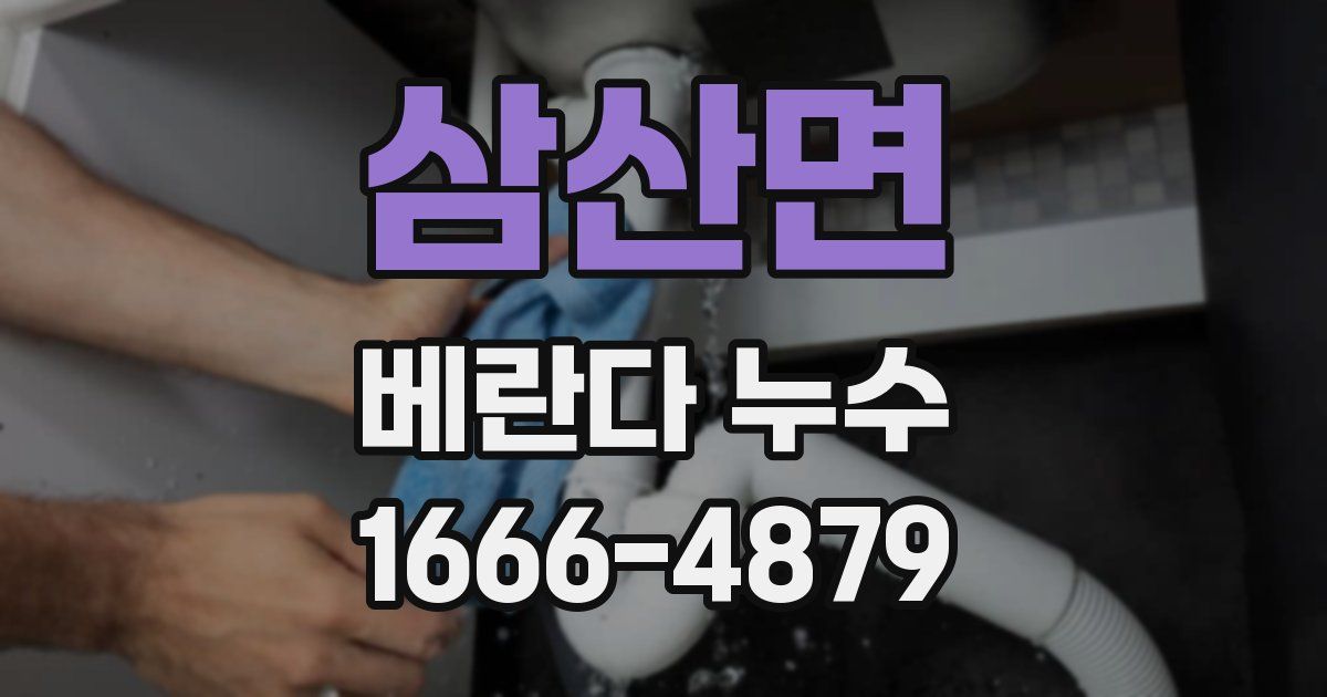 삼산면 베란다 누수