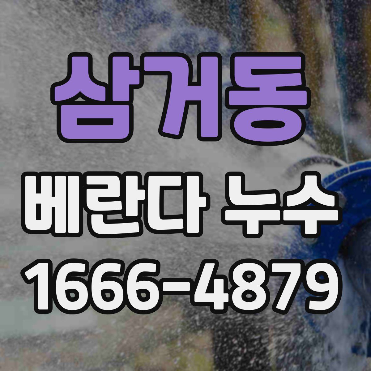 삼거동 베란다 누수