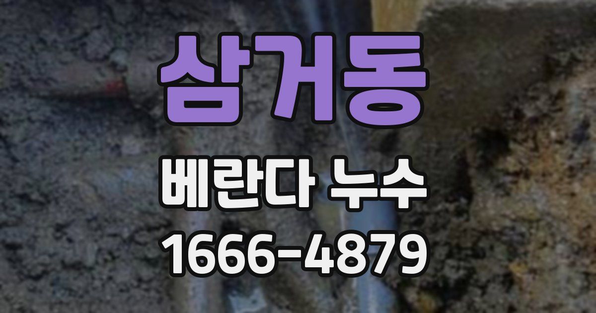 삼거동 베란다 누수