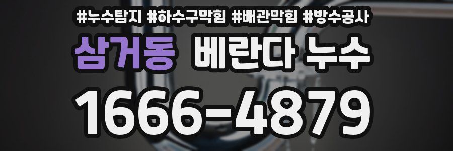 삼거동 베란다 누수
