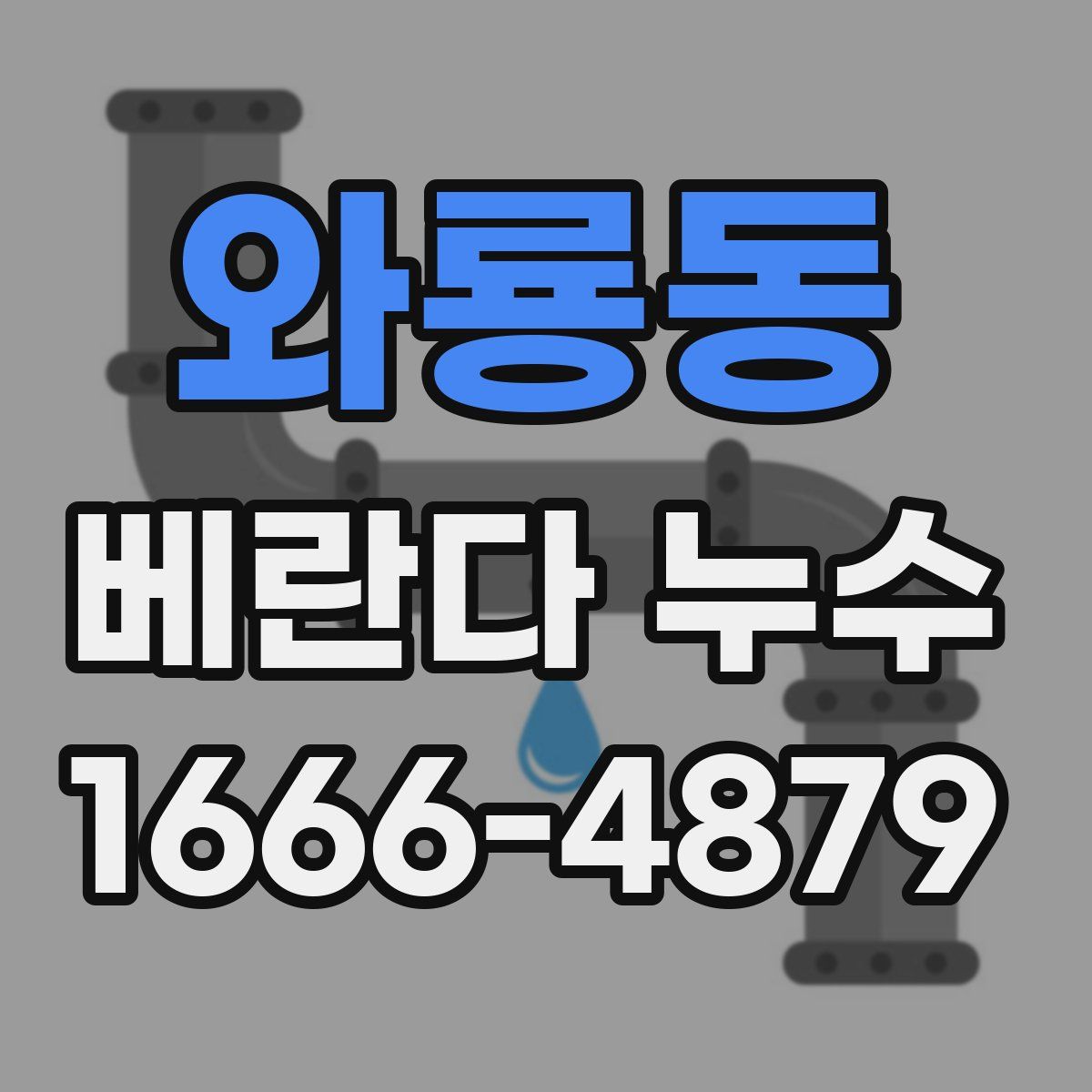 와룡동 베란다 누수