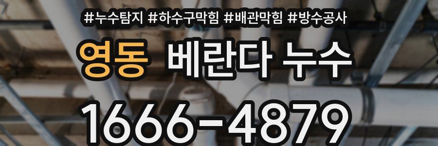 영동 베란다 누수