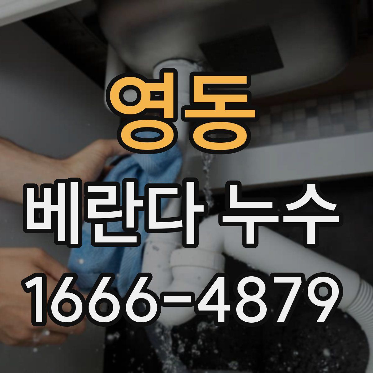 영동 베란다 누수