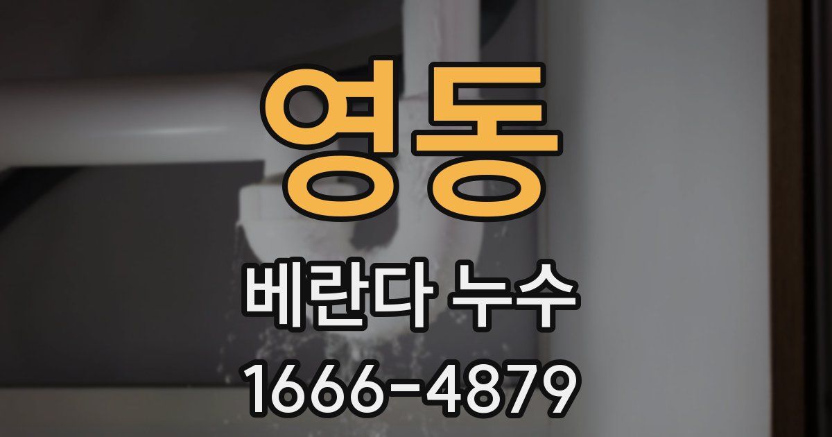 영동 베란다 누수