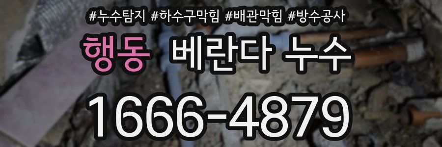행동 베란다 누수
