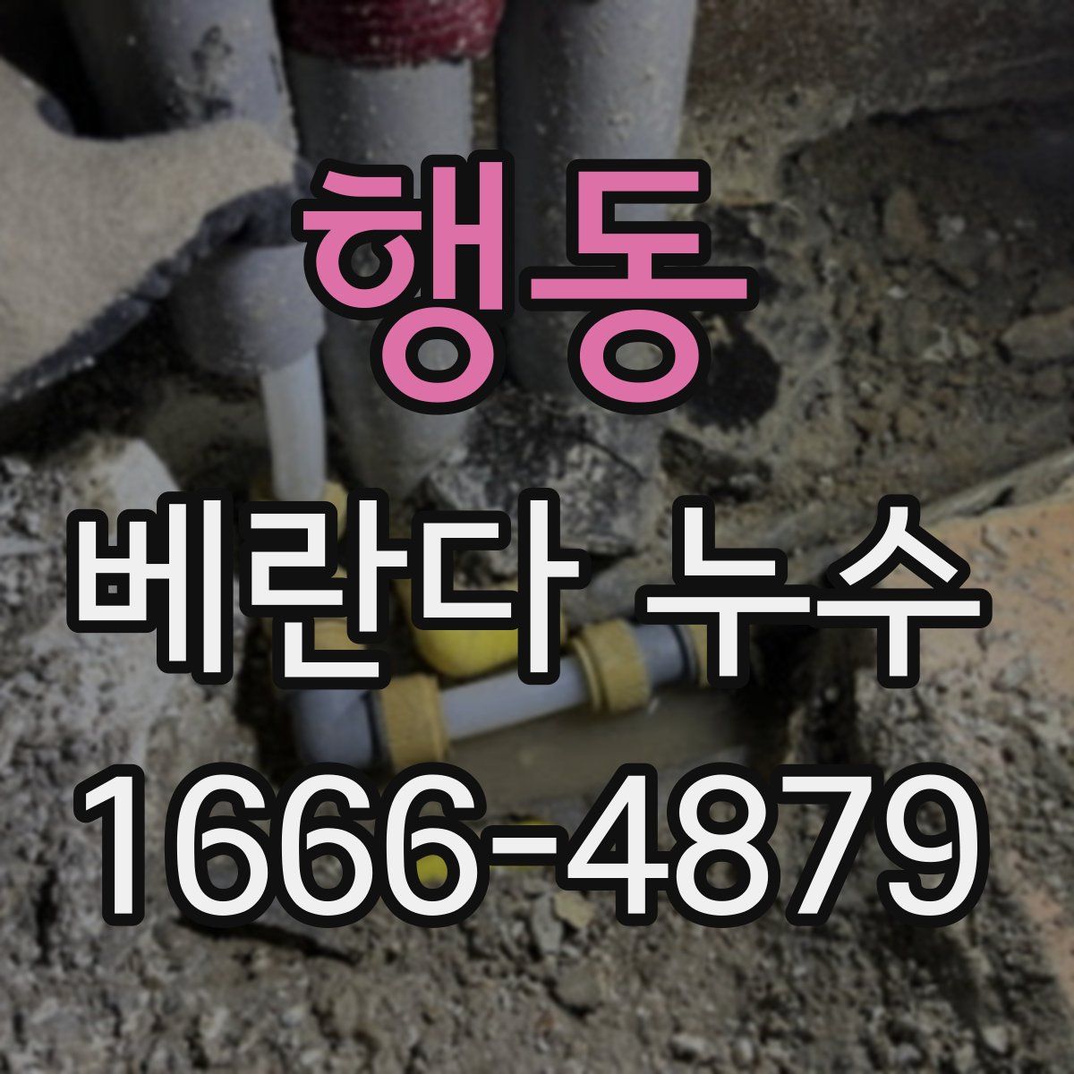 행동 베란다 누수
