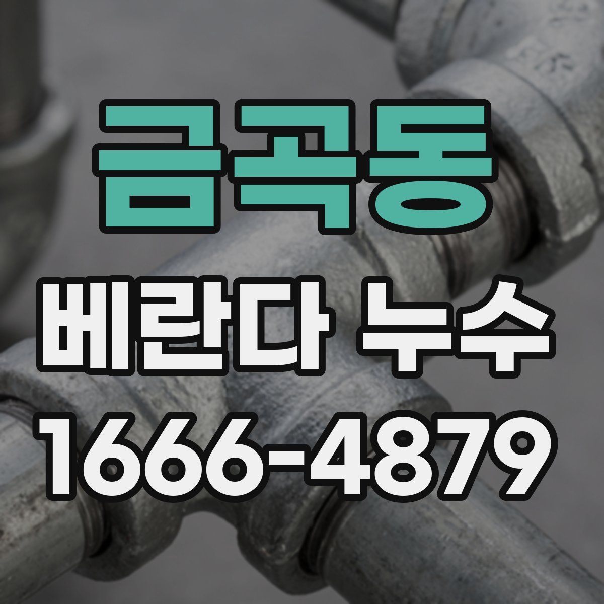 금곡동 베란다 누수