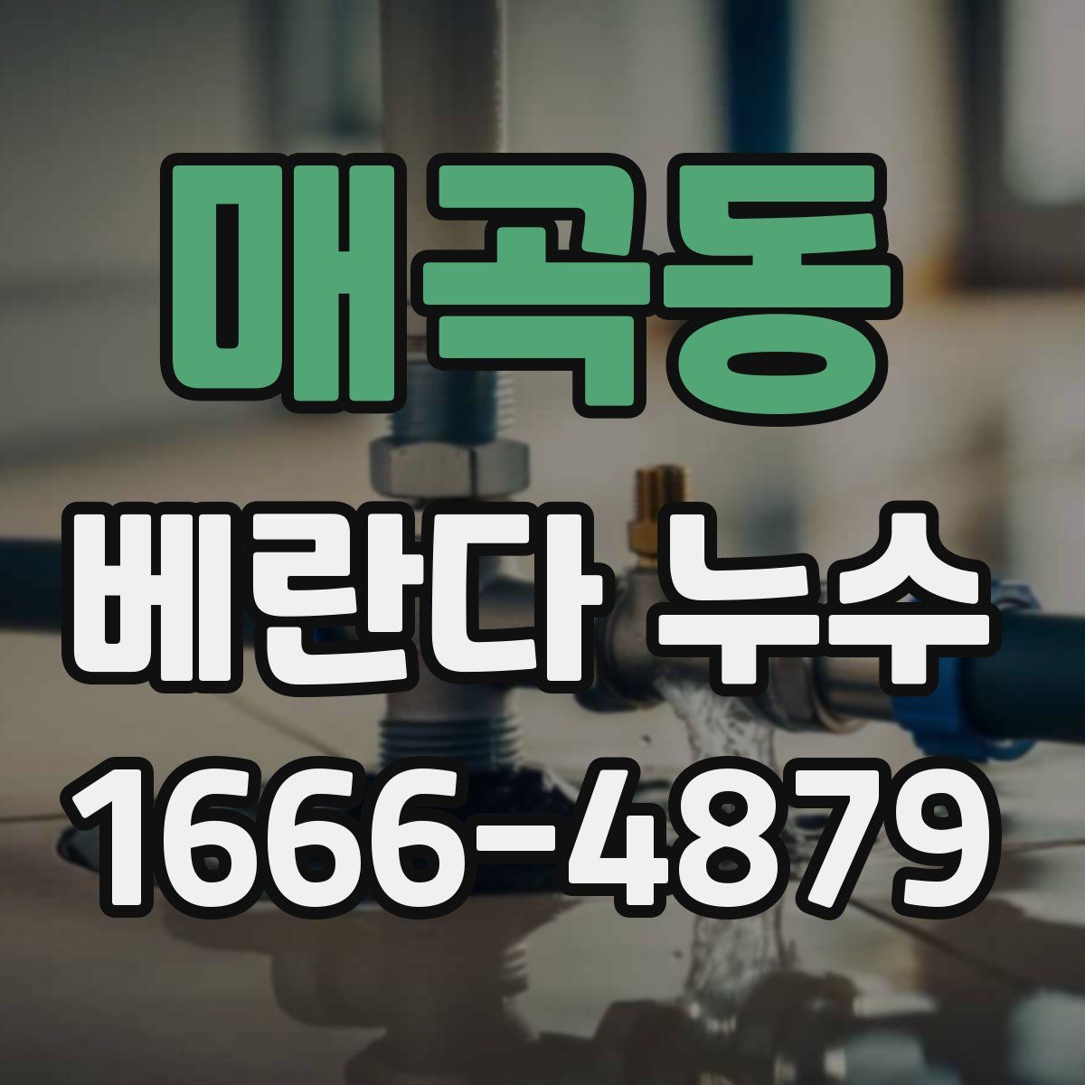 매곡동 베란다 누수