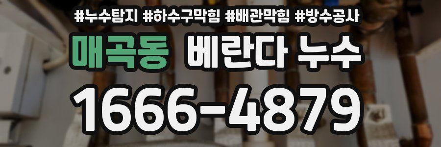매곡동 베란다 누수