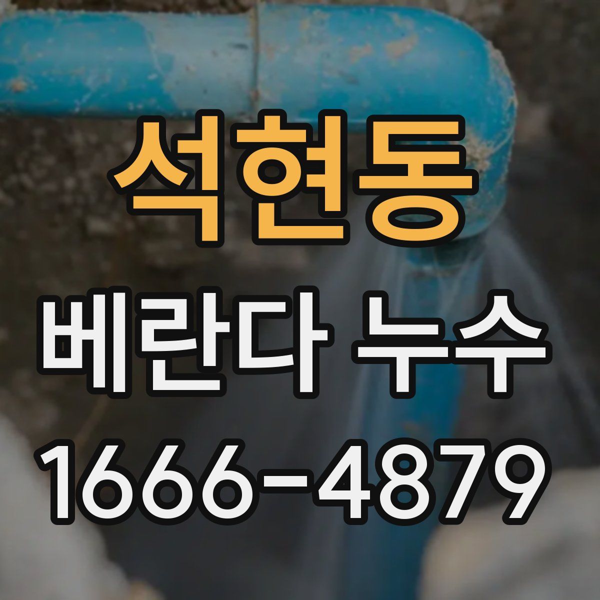 석현동 베란다 누수