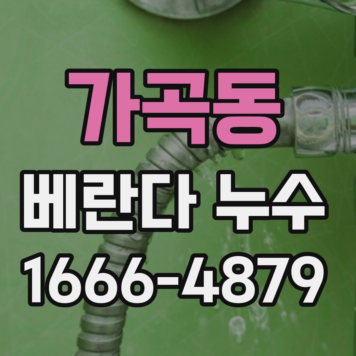 가곡동 베란다 누수