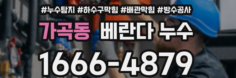 가곡동 베란다 누수