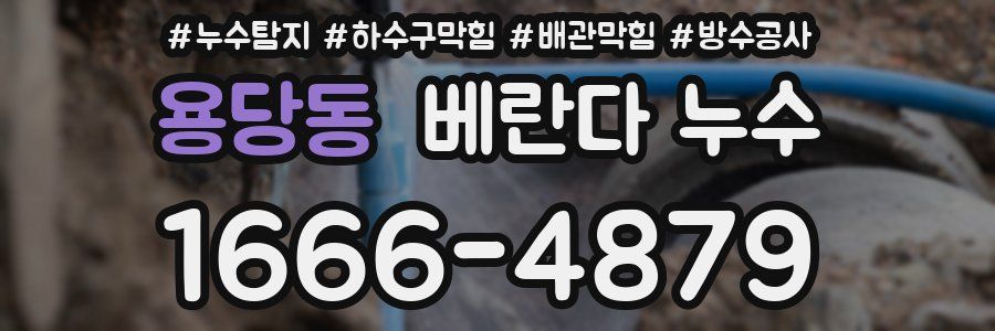 용당동 베란다 누수