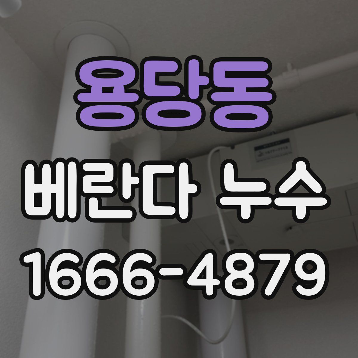 용당동 베란다 누수