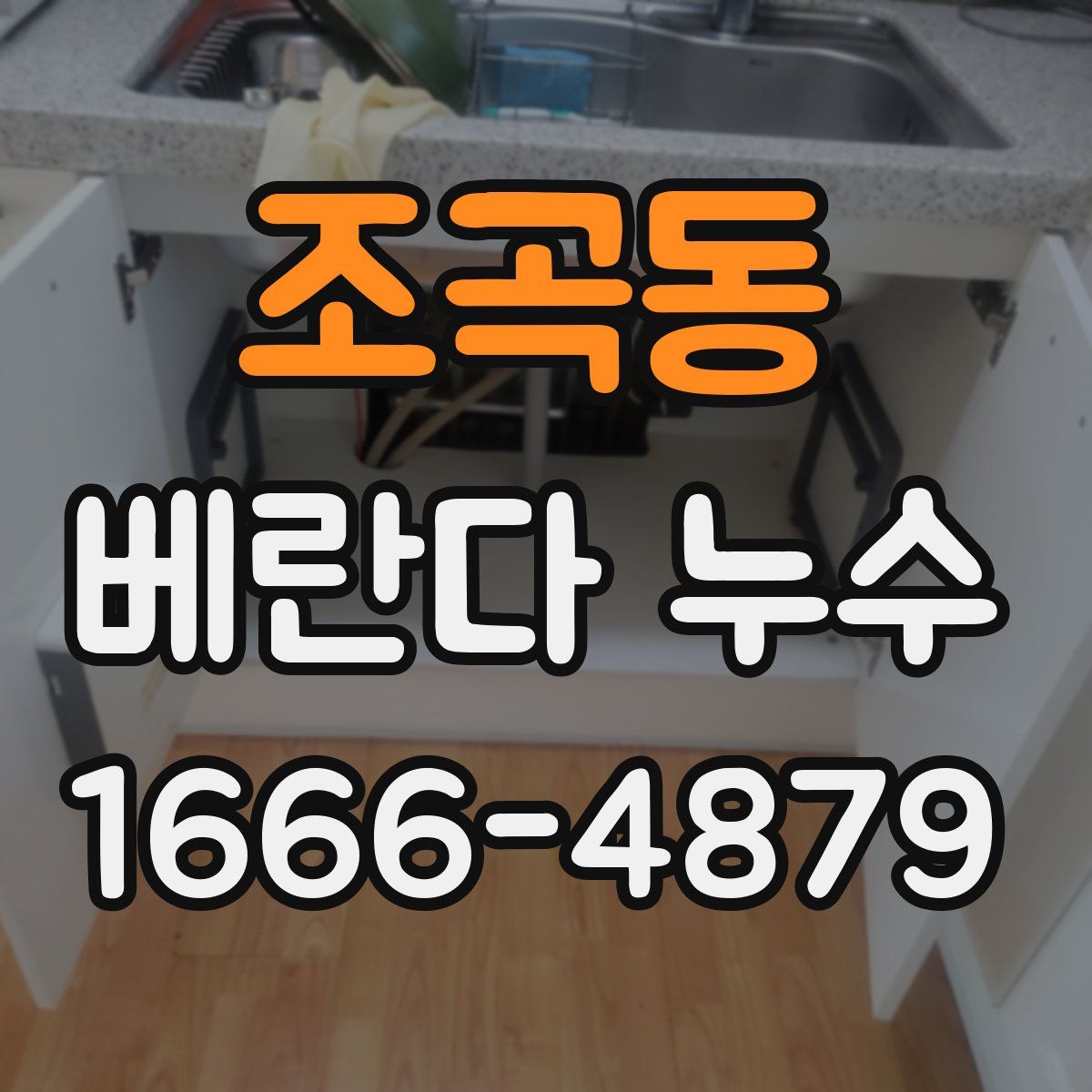 조곡동 베란다 누수