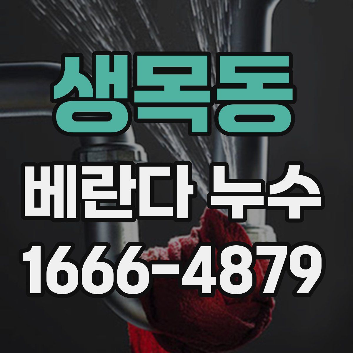 생목동 베란다 누수