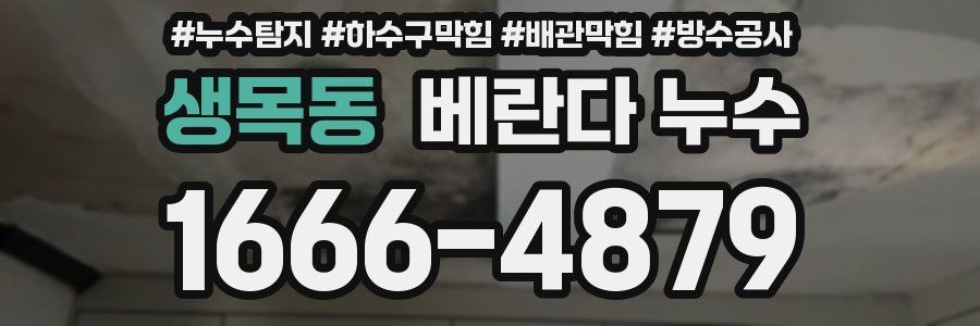 생목동 베란다 누수