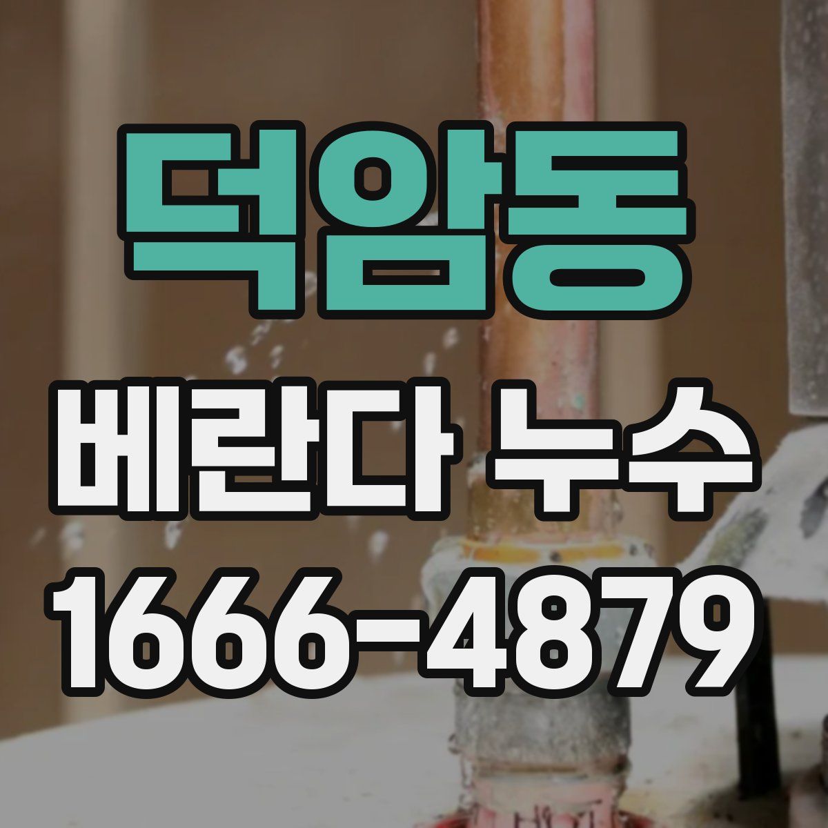 덕암동 베란다 누수