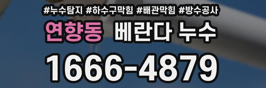 연향동 베란다 누수