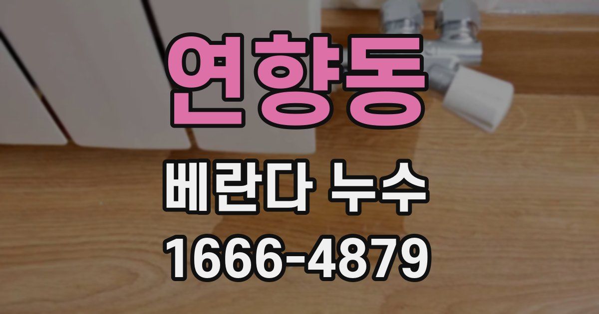 연향동 베란다 누수
