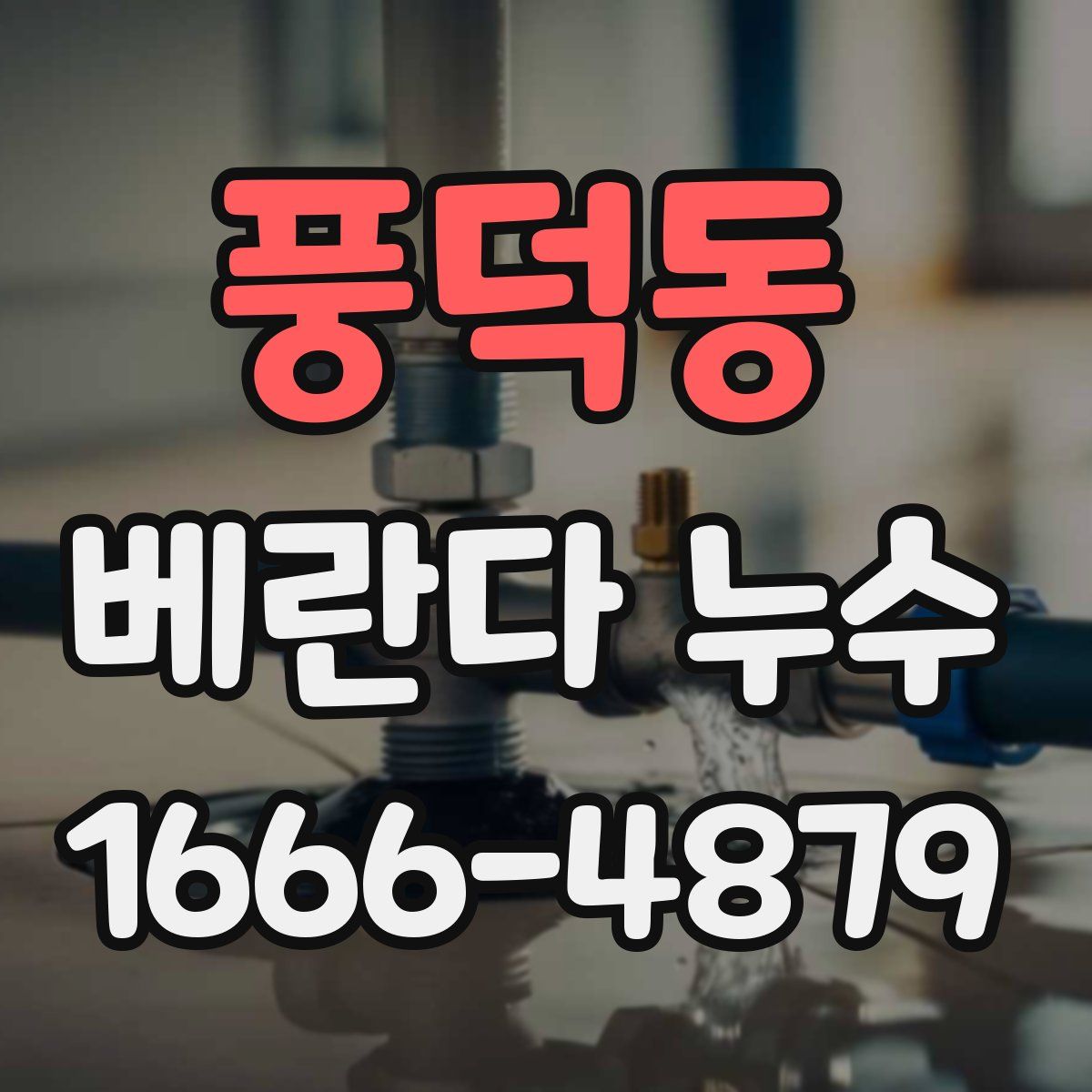 풍덕동 베란다 누수