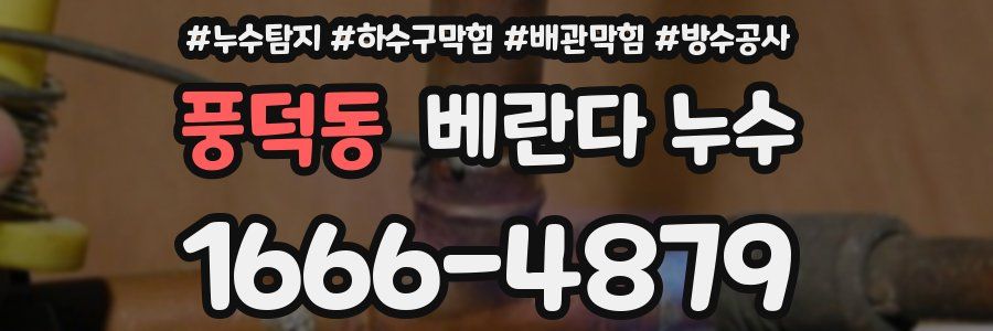 풍덕동 베란다 누수