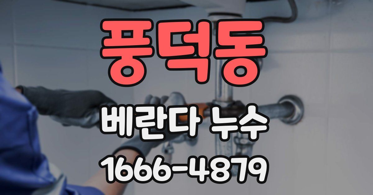 풍덕동 베란다 누수