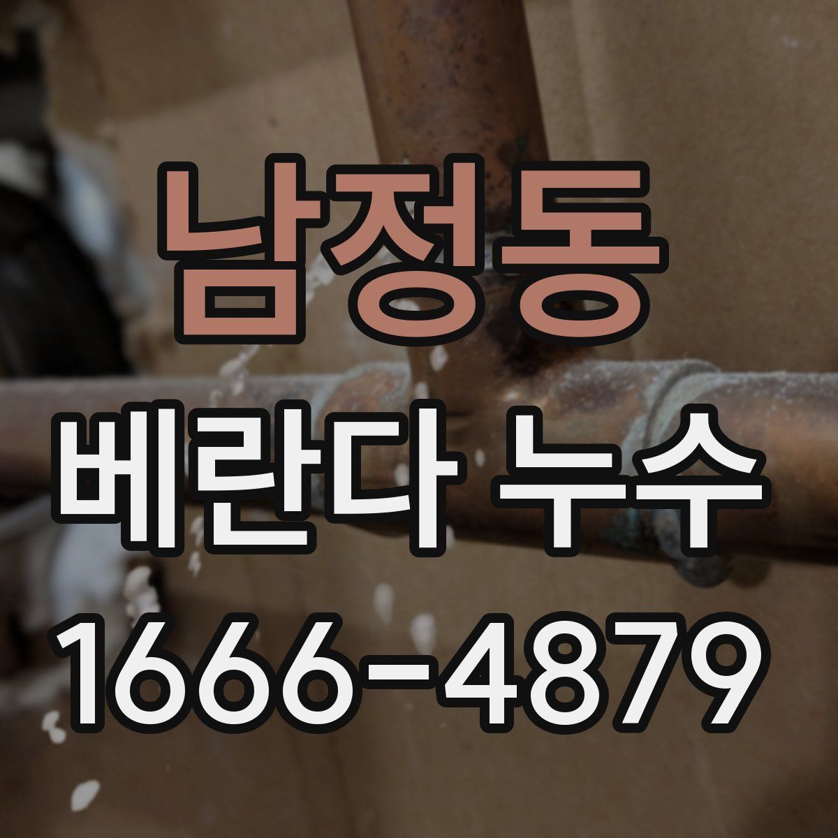 남정동 베란다 누수