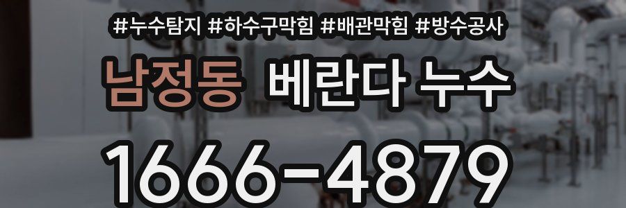 남정동 베란다 누수