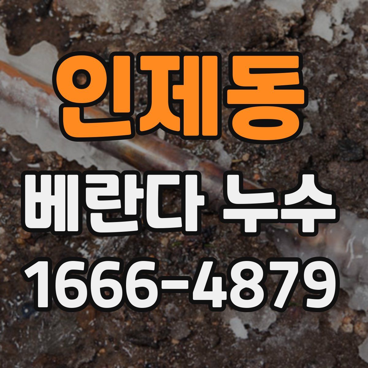 인제동 베란다 누수