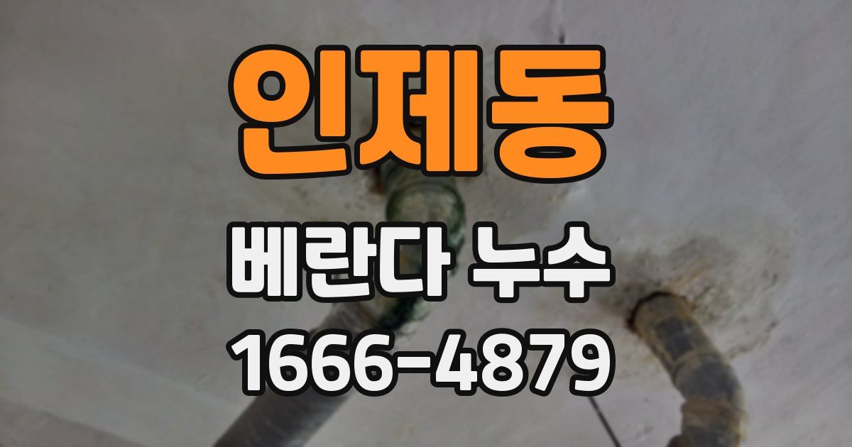 인제동 베란다 누수