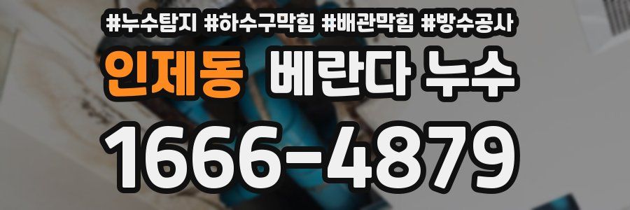 인제동 베란다 누수