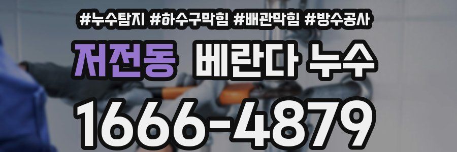 저전동 베란다 누수